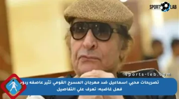 تصريحات محيي إسماعيل ضد مهرجان المسرح القومي تثير عاصفة ردود فعل غاضبة: تعرف على التفاصيل